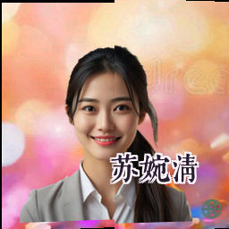 苏婉清