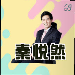 秦悦然